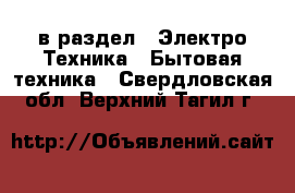  в раздел : Электро-Техника » Бытовая техника . Свердловская обл.,Верхний Тагил г.